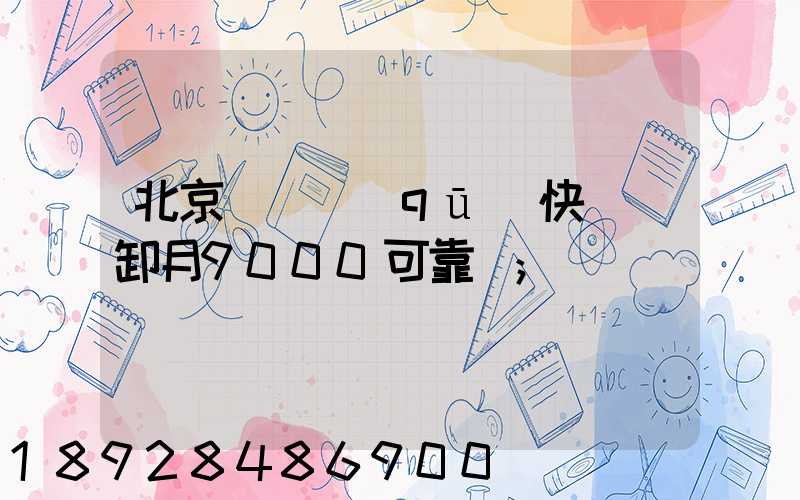 北京順義區(qū)快遞裝卸月9000可靠嗎