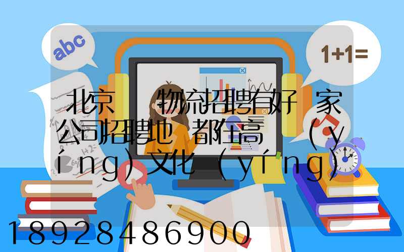 北京順義物流招聘有好幾家公司招聘地恥都在高麗營(yíng)文化營(yíng)西站那邊...