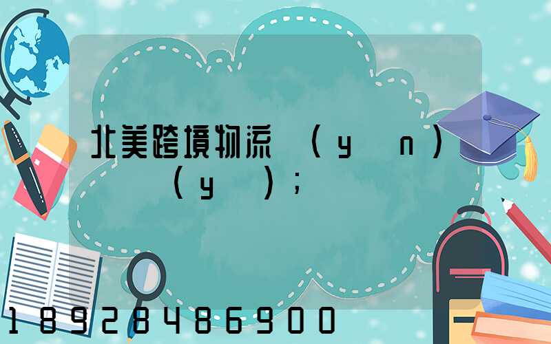 北美跨境物流運(yùn)輸專業(yè)