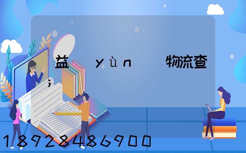 匯益運(yùn)輸物流查詢