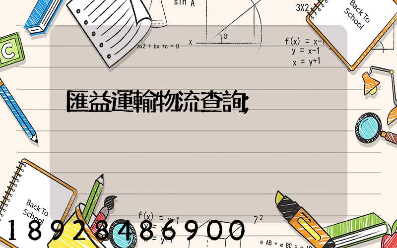 匯益運輸物流查詢