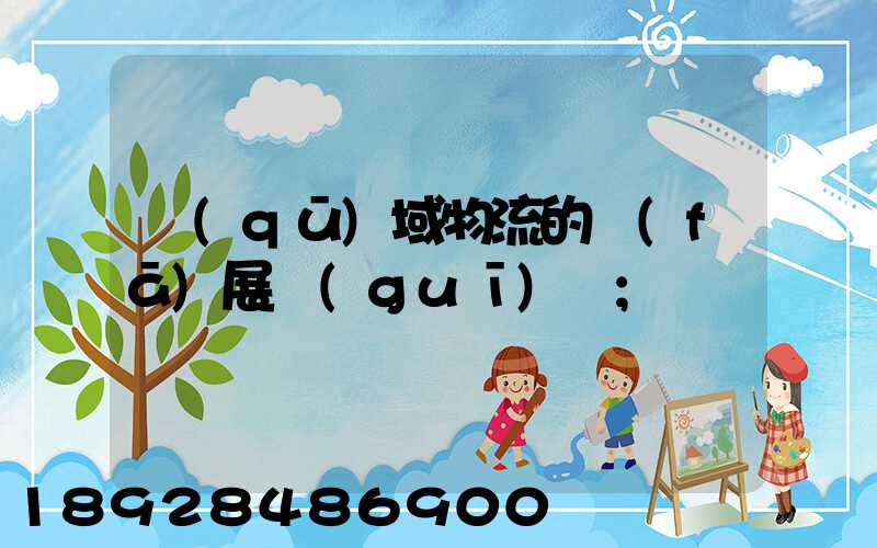 區(qū)域物流的發(fā)展規(guī)劃