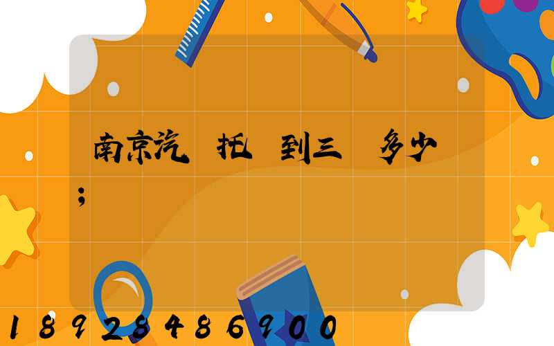南京汽車托運到三亞多少錢