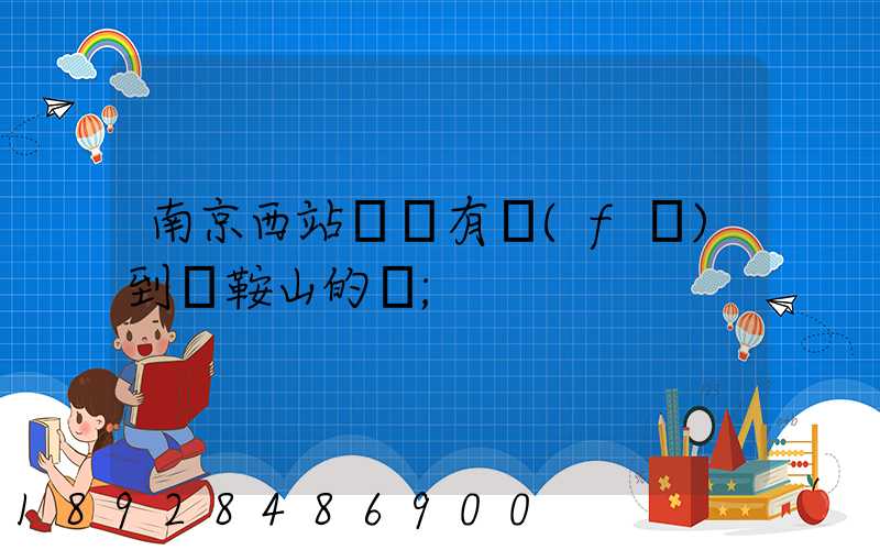 南京西站貨場有發(fā)到馬鞍山的嗎