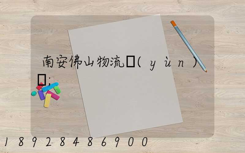 南安佛山物流運(yùn)輸