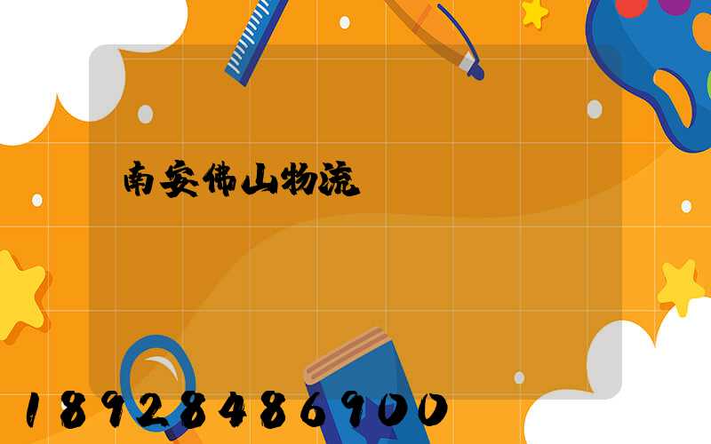 南安佛山物流運輸