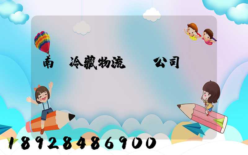 南寧冷藏物流運輸公司
