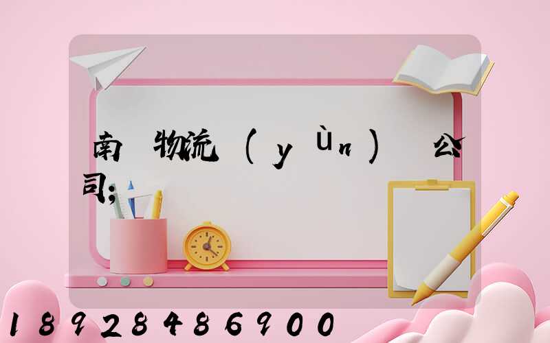 南寧物流運(yùn)輸公司