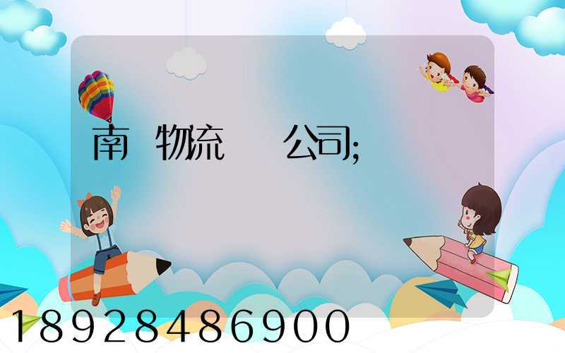 南寧物流運輸公司