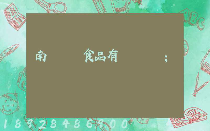 南寧雙匯食品有幾個車間