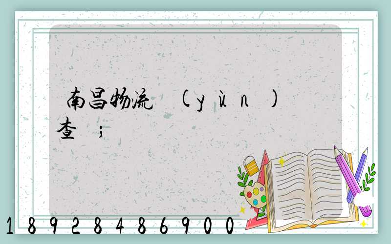 南昌物流運(yùn)輸證查詢