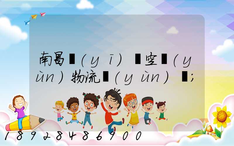 南昌醫(yī)藥空運(yùn)物流運(yùn)輸