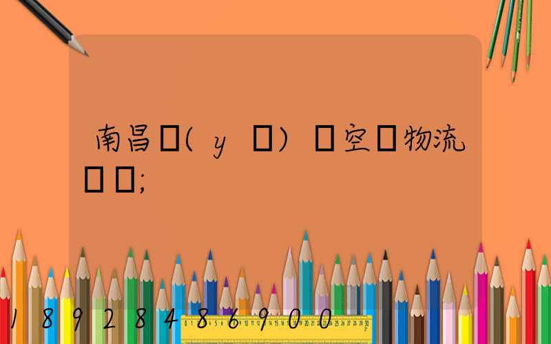 南昌醫(yī)藥空運物流運輸