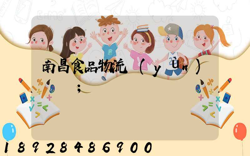 南昌食品物流運(yùn)輸專線