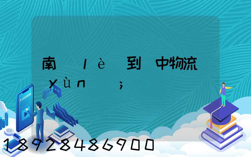 南樂(lè)到瓊中物流運(yùn)輸