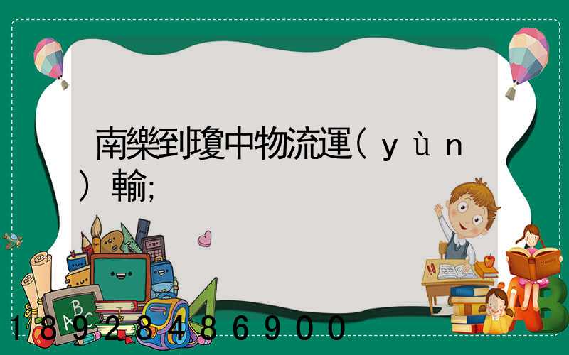 南樂到瓊中物流運(yùn)輸
