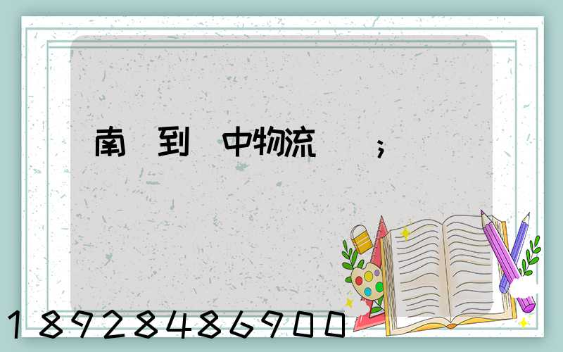 南樂到瓊中物流運輸