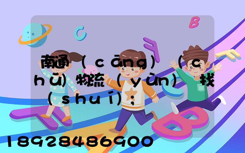 南通倉(cāng)儲(chǔ)物流運(yùn)輸找誰(shuí)