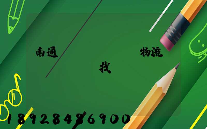 南通倉儲(chǔ)物流運(yùn)輸找誰