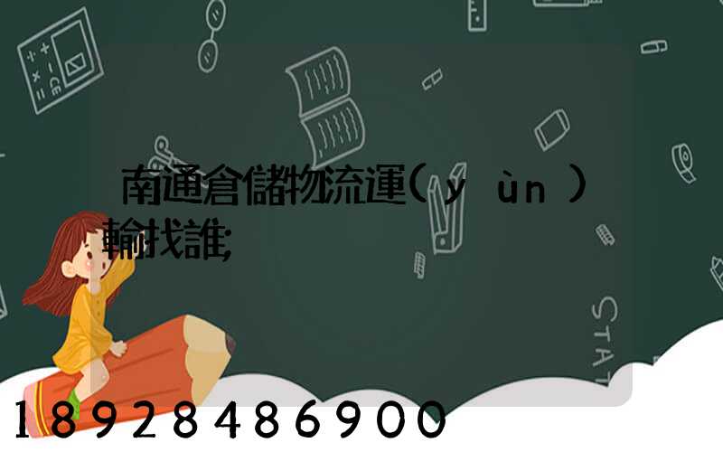 南通倉儲物流運(yùn)輸找誰