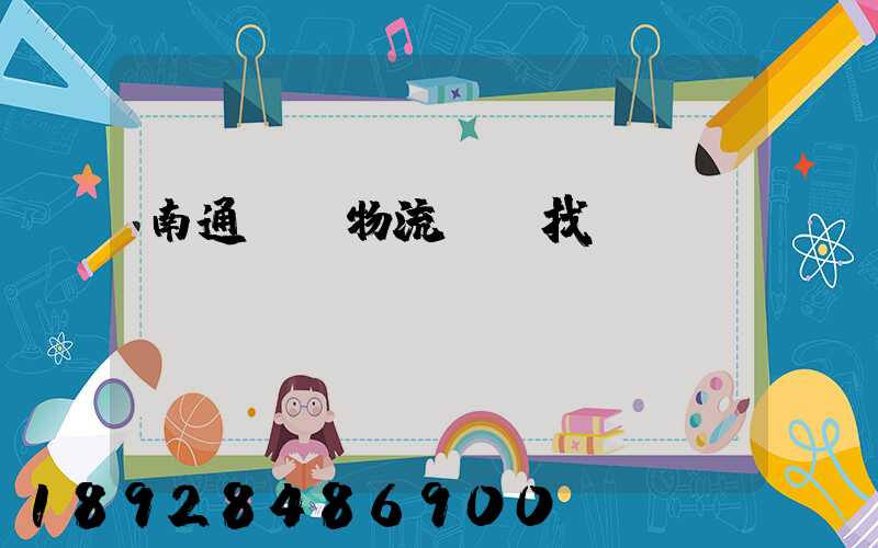 南通倉儲物流運輸找誰