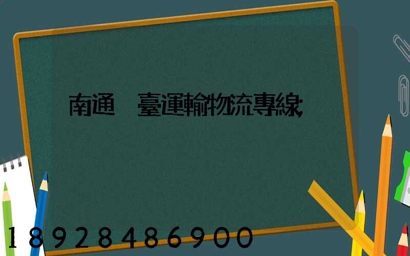 南通煙臺運輸物流專線