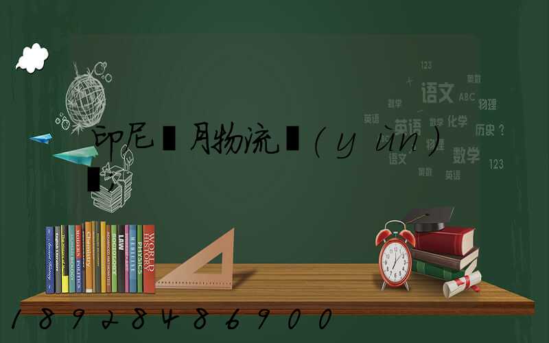 印尼齋月物流運(yùn)輸
