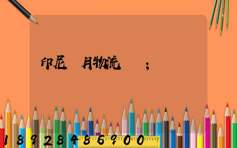 印尼齋月物流運輸