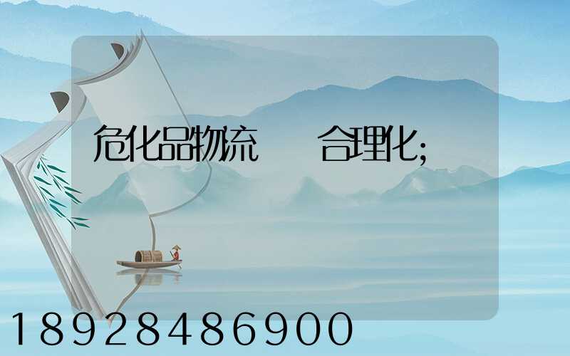 ?；肺锪鬟\輸合理化