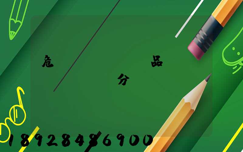 危險(xiǎn)品運(yùn)輸車輛分為幾類