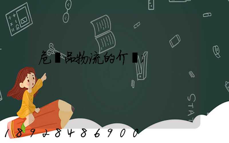 危險品物流的介紹