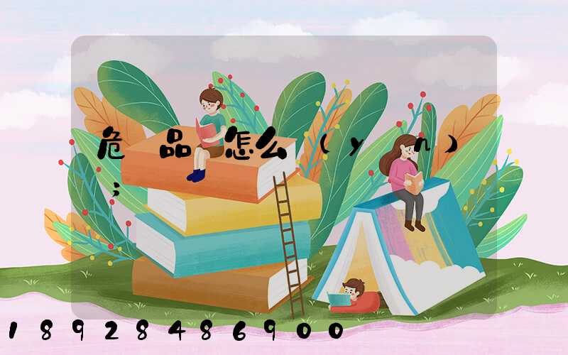 危險品該怎么運(yùn)輸
