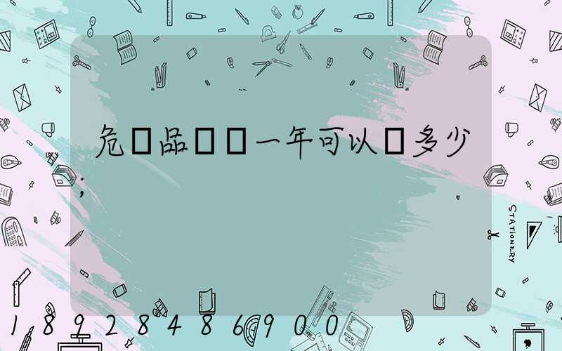 危險品運輸一年可以賺多少