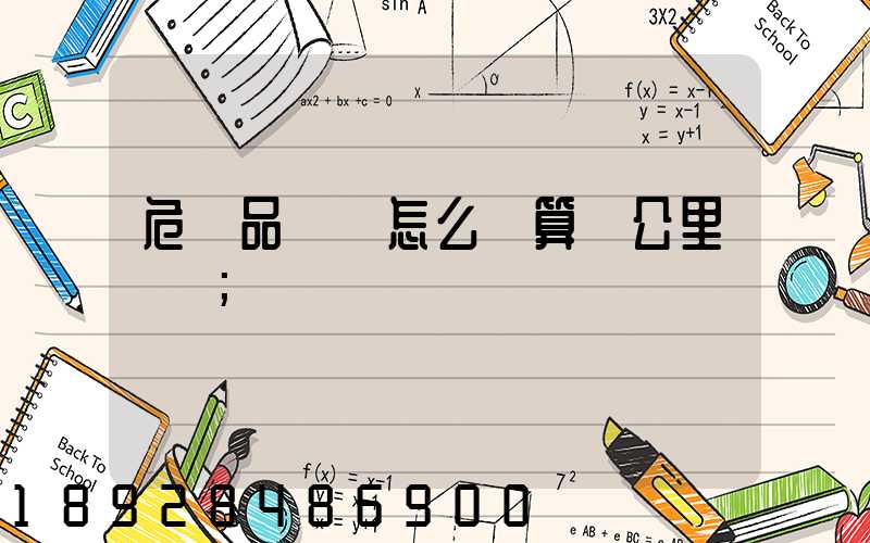 危險品運輸怎么計算噸公里運費