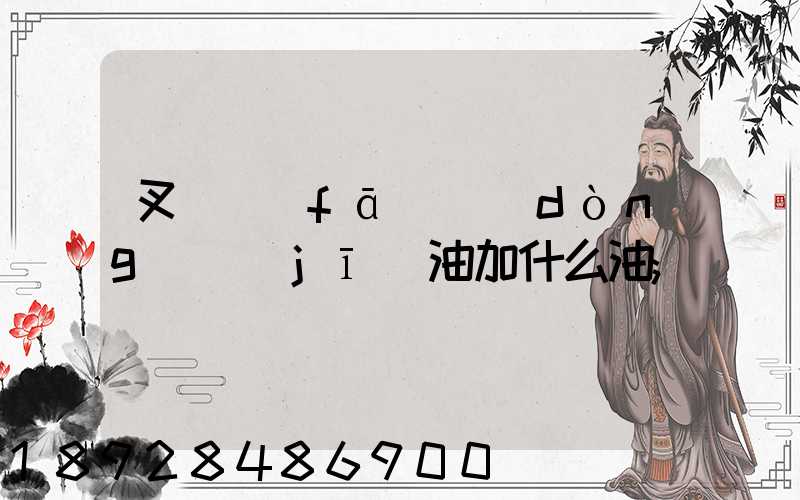 叉車發(fā)動(dòng)機(jī)油加什么油