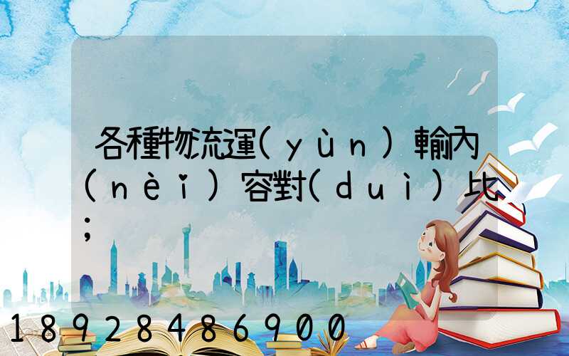 各種物流運(yùn)輸內(nèi)容對(duì)比