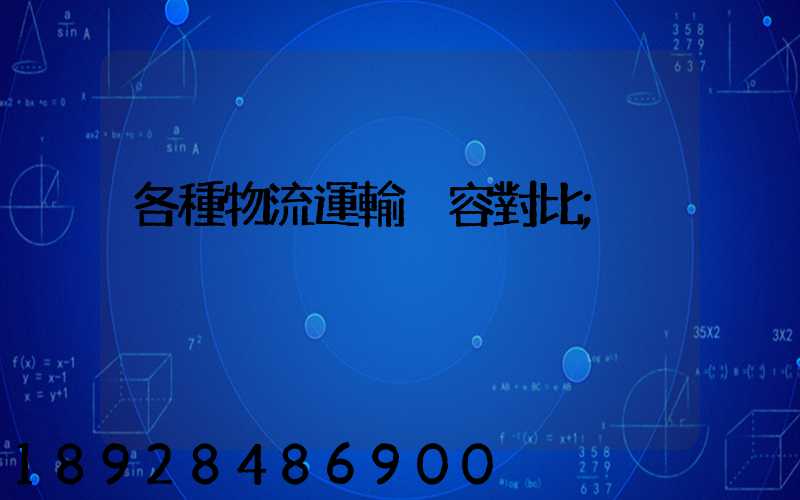 各種物流運輸內容對比