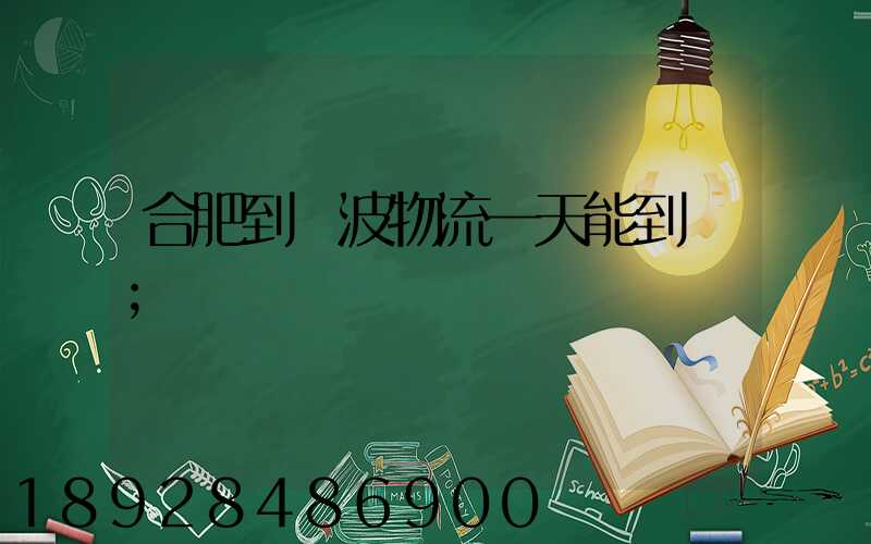 合肥到寧波物流一天能到嗎