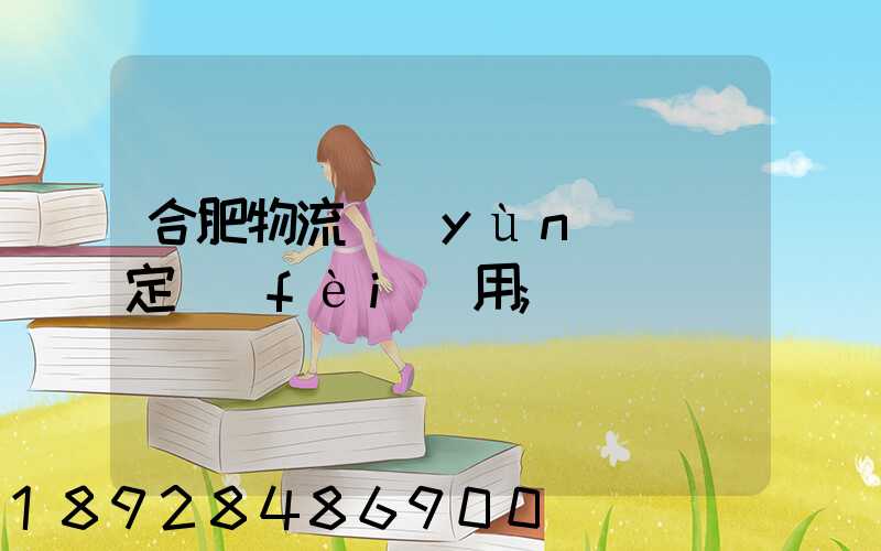 合肥物流運(yùn)輸鑒定費(fèi)用