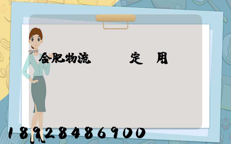 合肥物流運輸鑒定費用