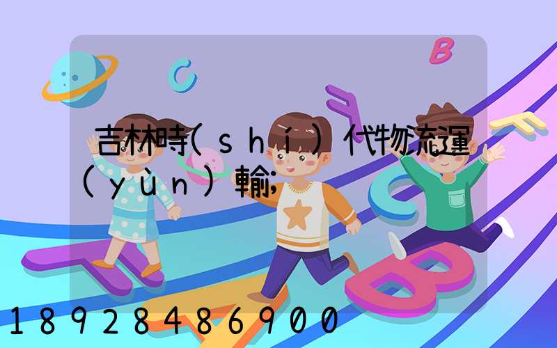 吉林時(shí)代物流運(yùn)輸