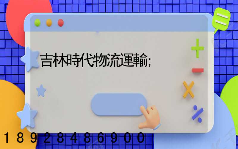 吉林時代物流運輸