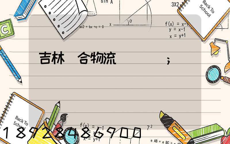 吉林綜合物流運輸資費