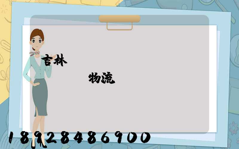 吉林貨運(yùn)運(yùn)輸物流