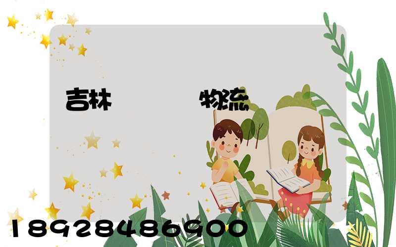 吉林貨運運輸物流
