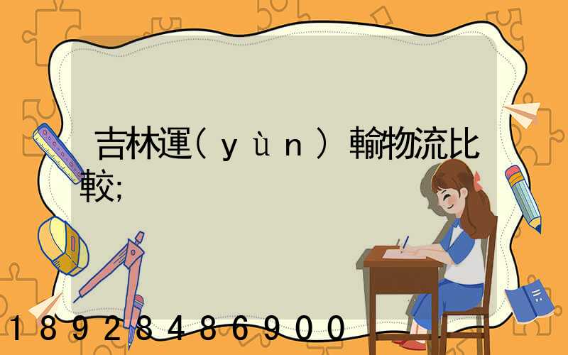 吉林運(yùn)輸物流比較