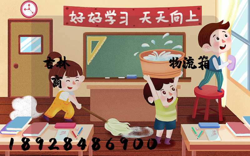 吉林運(yùn)輸物流箱廠商