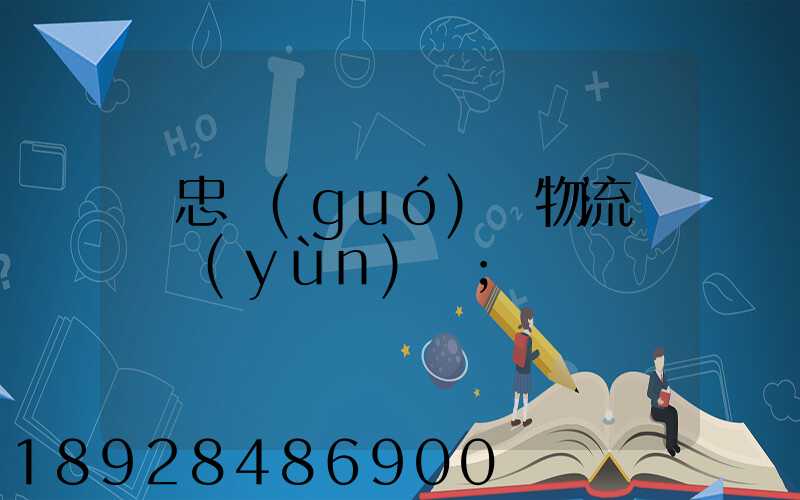 吳忠國(guó)際物流專線運(yùn)輸