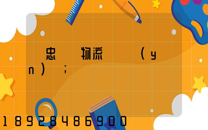 吳忠國際物流專線運(yùn)輸
