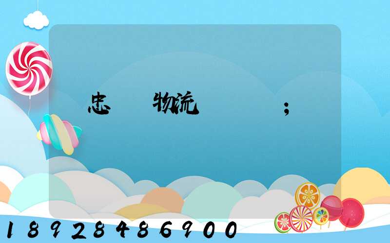吳忠國際物流專線運輸